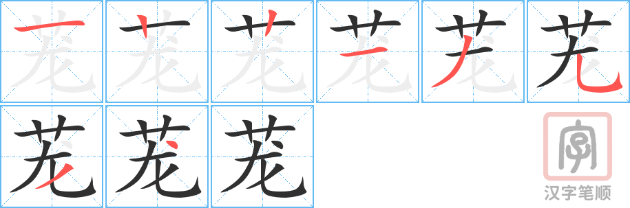 《茏》的笔顺分步演示（一笔一画写字）