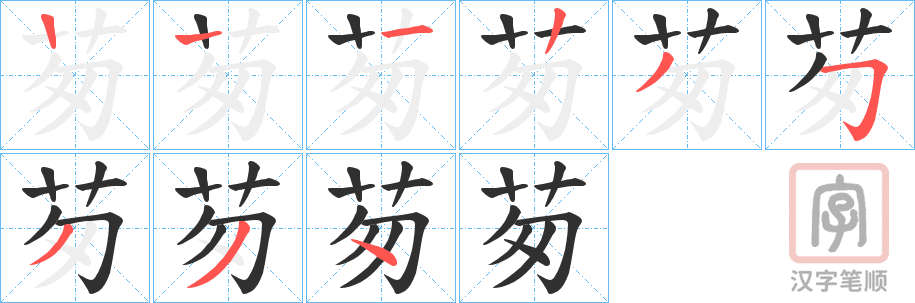 《茐》的笔顺分步演示（一笔一画写字）