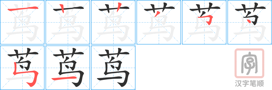 《茑》的笔顺分步演示（一笔一画写字）