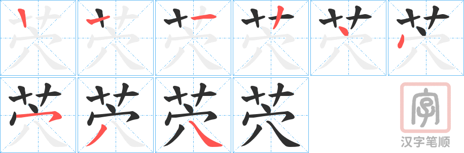 《茓》的笔顺分步演示（一笔一画写字）