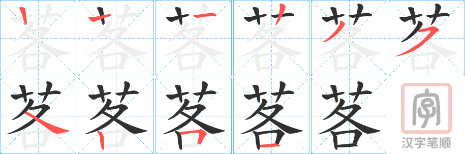 《茖》的笔顺分步演示（一笔一画写字）