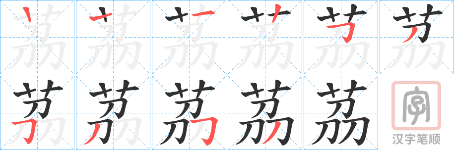 《茘》的笔顺分步演示（一笔一画写字）