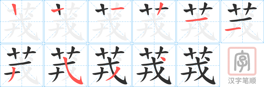 《茙》的笔顺分步演示（一笔一画写字）