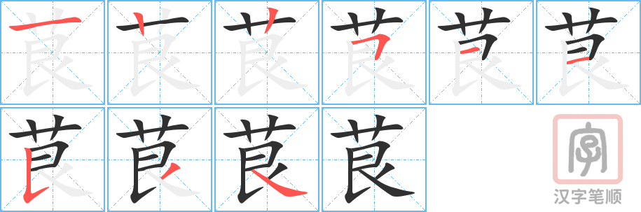 《茛》的笔顺分步演示（一笔一画写字）