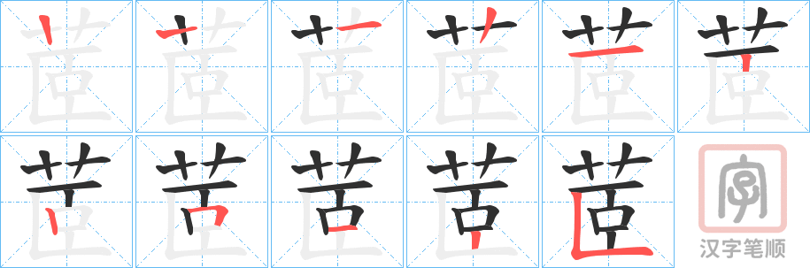 《茝》的笔顺分步演示（一笔一画写字）