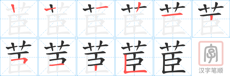 《茞》的笔顺分步演示（一笔一画写字）