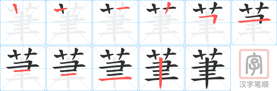 《茟》的笔顺分步演示（一笔一画写字）