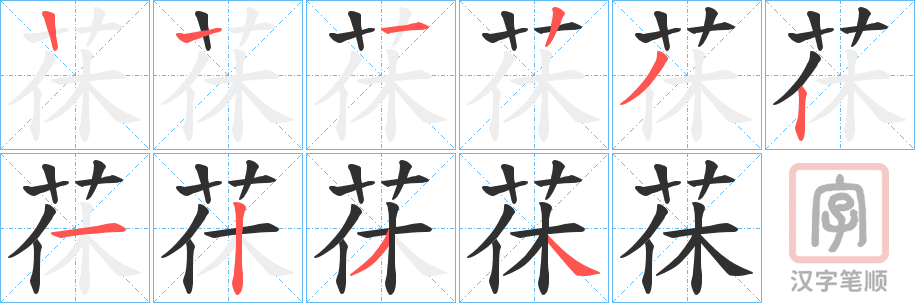 《茠》的笔顺分步演示（一笔一画写字）