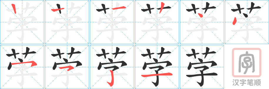 《茡》的笔顺分步演示（一笔一画写字）