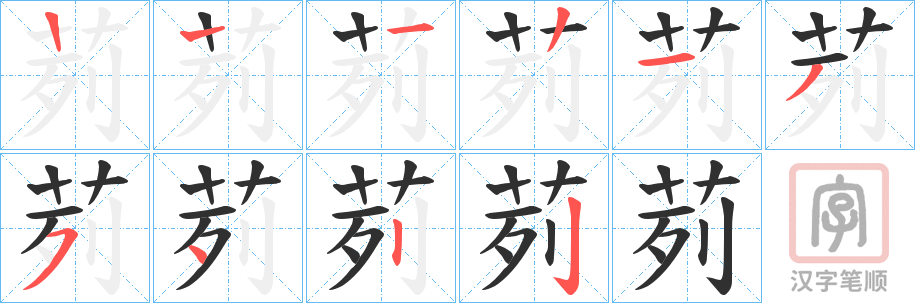 《茢》的笔顺分步演示（一笔一画写字）