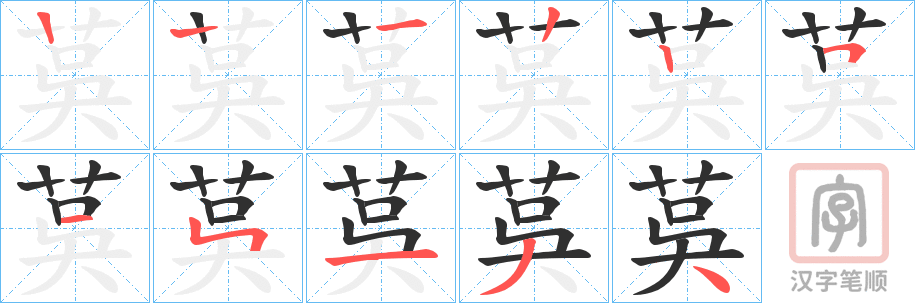 《茣》的笔顺分步演示（一笔一画写字）