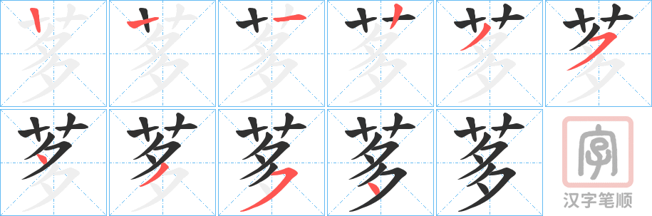 《茤》的笔顺分步演示（一笔一画写字）