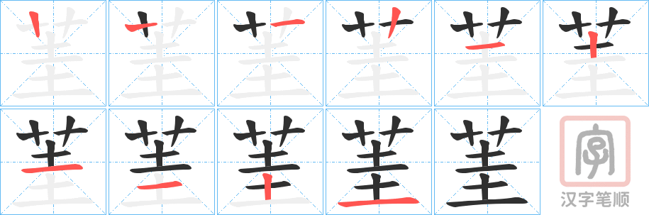 《茥》的笔顺分步演示（一笔一画写字）