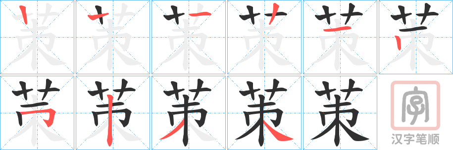 《茦》的笔顺分步演示（一笔一画写字）