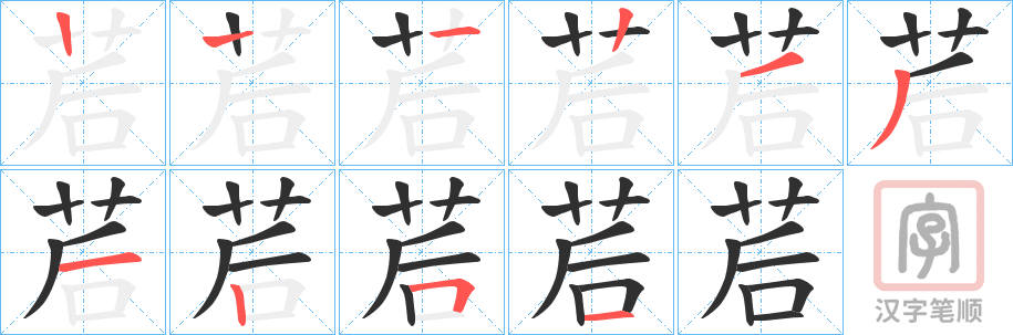 《茩》的笔顺分步演示（一笔一画写字）