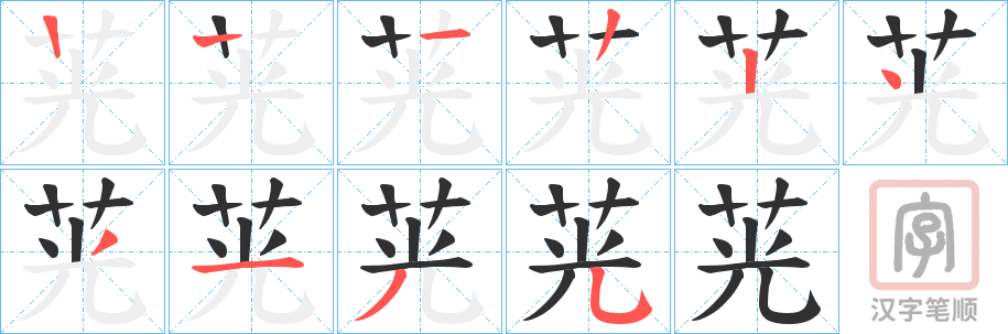 《茪》的笔顺分步演示（一笔一画写字）