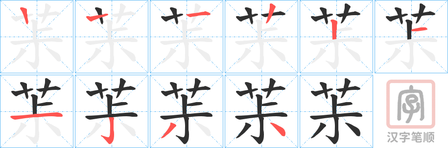 《茮》的笔顺分步演示（一笔一画写字）
