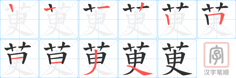 《茰》的笔顺分步演示（一笔一画写字）