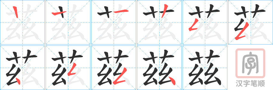 《茲》的笔顺分步演示（一笔一画写字）
