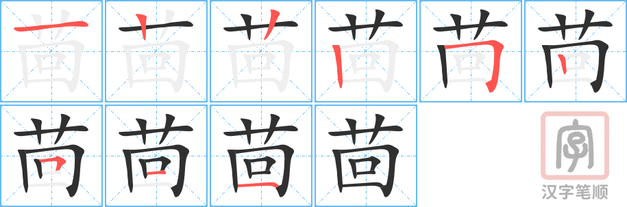 《茴》的笔顺分步演示（一笔一画写字）