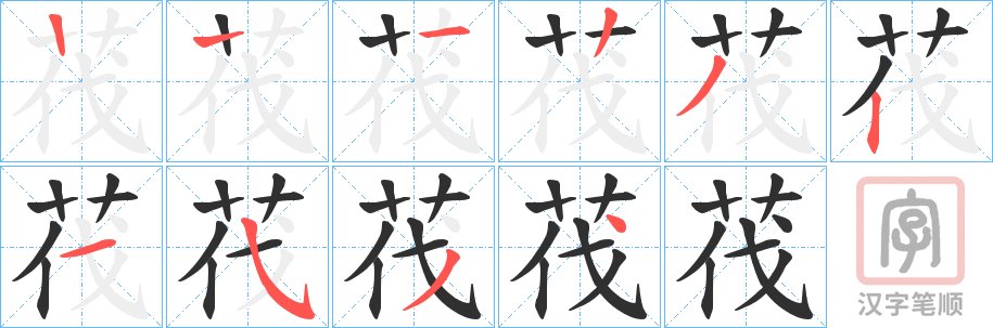 《茷》的笔顺分步演示（一笔一画写字）