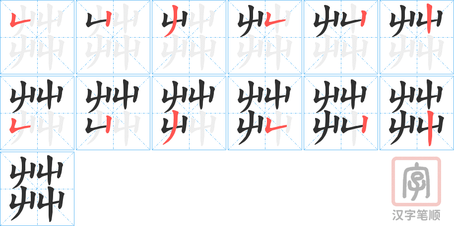 《茻》的笔顺分步演示（一笔一画写字）