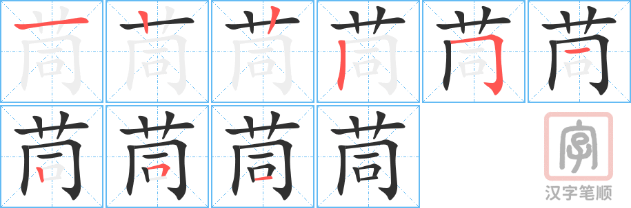 《茼》的笔顺分步演示（一笔一画写字）