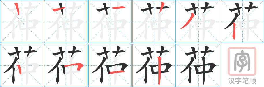 《茽》的笔顺分步演示（一笔一画写字）