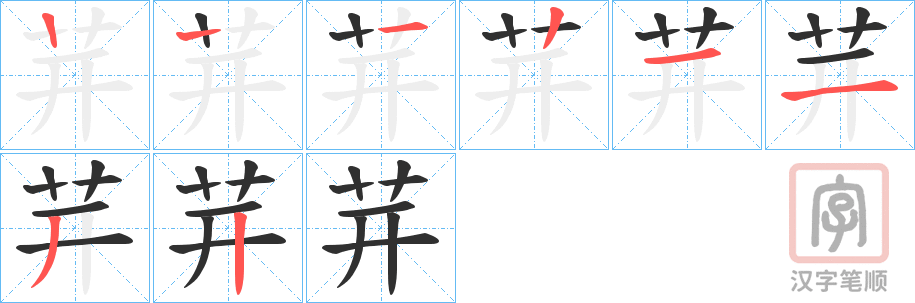 《茾》的笔顺分步演示（一笔一画写字）