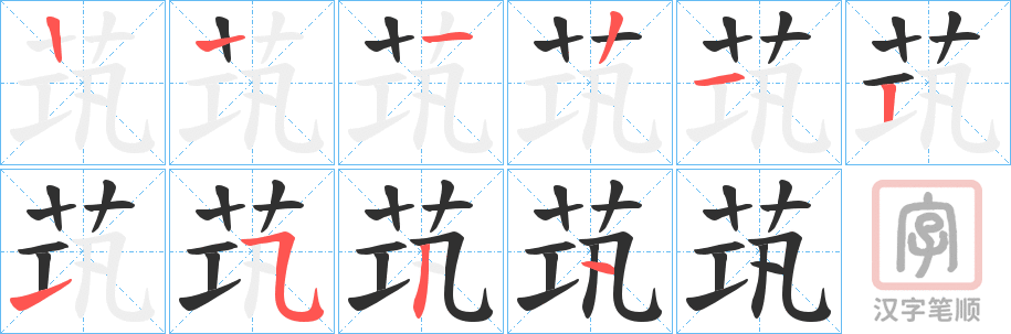 《茿》的笔顺分步演示（一笔一画写字）