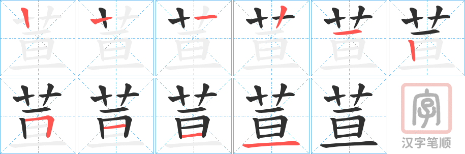 《荁》的笔顺分步演示（一笔一画写字）