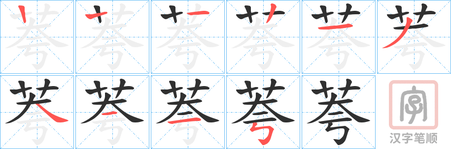 《荂》的笔顺分步演示（一笔一画写字）