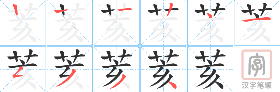《荄》的笔顺分步演示（一笔一画写字）