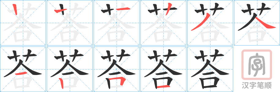 《荅》的笔顺分步演示（一笔一画写字）