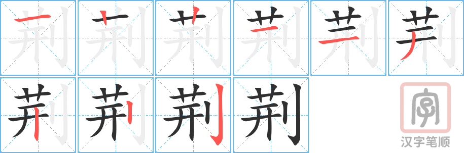 《荆》的笔顺分步演示（一笔一画写字）
