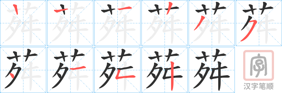 《荈》的笔顺分步演示（一笔一画写字）
