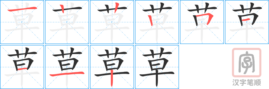 《草》的笔顺分步演示（一笔一画写字）