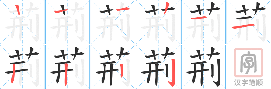 《荊》的笔顺分步演示（一笔一画写字）