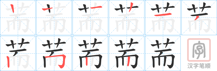 《荋》的笔顺分步演示（一笔一画写字）