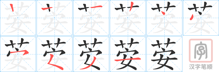 《荌》的笔顺分步演示（一笔一画写字）