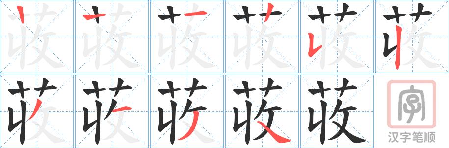 《荍》的笔顺分步演示（一笔一画写字）