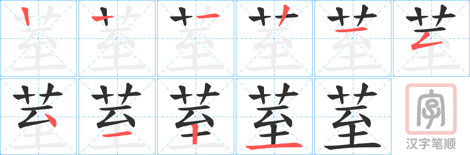 《荎》的笔顺分步演示（一笔一画写字）