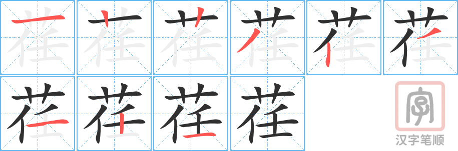 《荏》的笔顺分步演示（一笔一画写字）