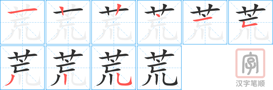 《荒》的笔顺分步演示（一笔一画写字）