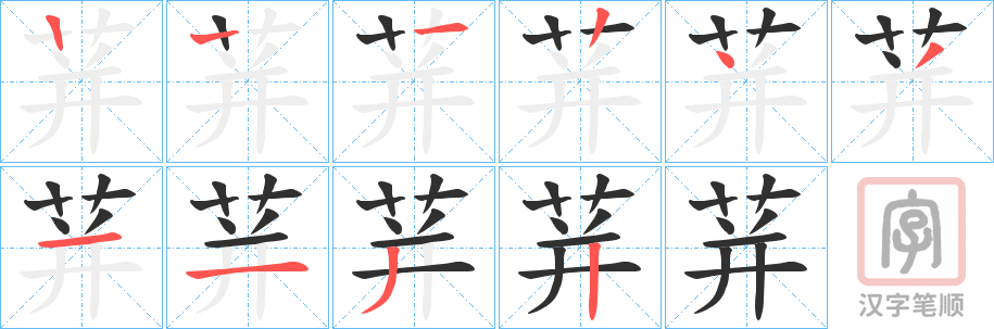 《荓》的笔顺分步演示（一笔一画写字）
