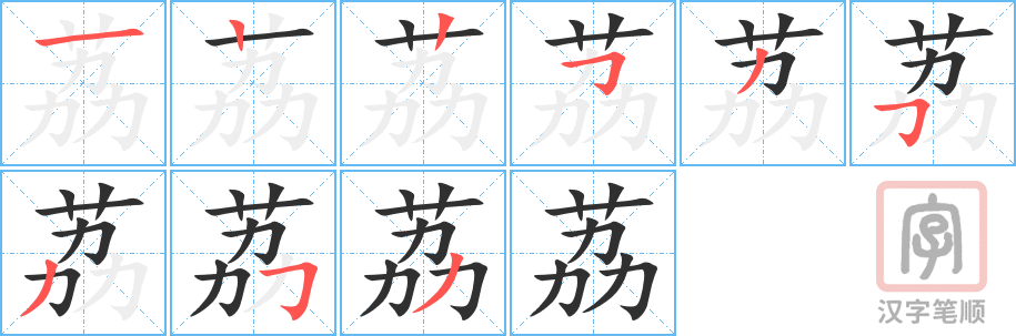 《荔》的笔顺分步演示（一笔一画写字）
