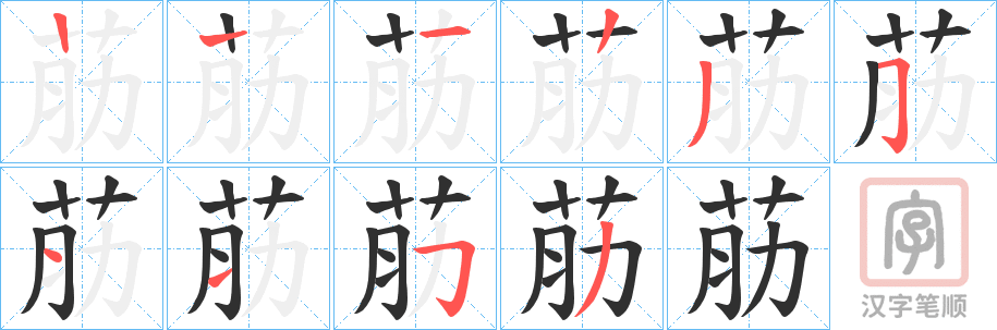 《荕》的笔顺分步演示（一笔一画写字）