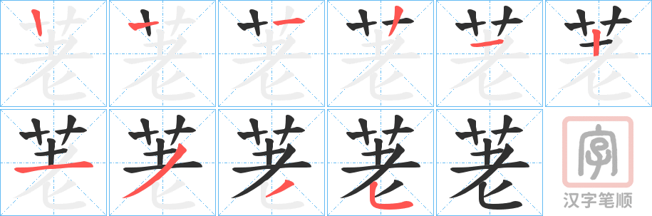 《荖》的笔顺分步演示（一笔一画写字）