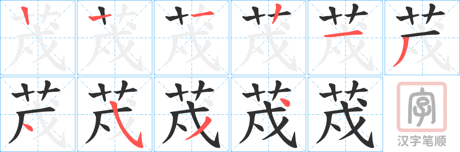 《荗》的笔顺分步演示（一笔一画写字）