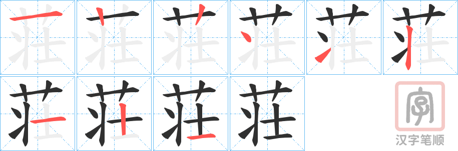 《荘》的笔顺分步演示（一笔一画写字）